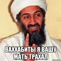 ваххабиты я вашу мать трахал