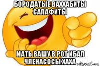 бородатые ваххабиты салафиты мать вашу в рот ибал членасосы хаха