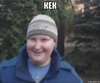 кек 
