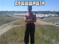 дощщщнщзн 