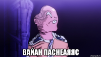  вайан паснеаяяс