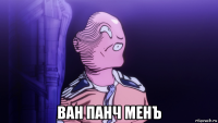  ван панч менъ