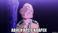  авкен ареге апарек