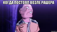 когда постоял возле рашера 