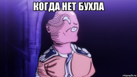 когда нет бухла 