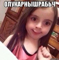 олукарнышрабьч 
