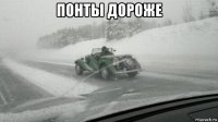 понты дороже 
