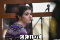  сосите хуй
