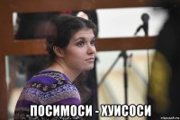  посимоси - хуисоси