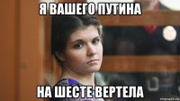 я вашего путина на шесте вертела
