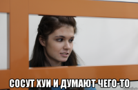  сосут хуи и думают чего-то
