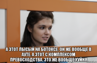  а этот лысый на ботоксе. он же вообще в ауте. а этот с комплексом превосходства. это же вообще хуйня