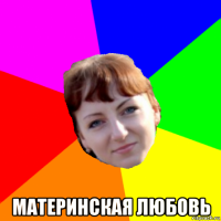  материнская любовь