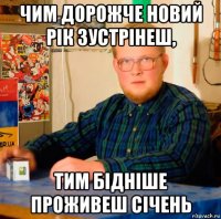 чим дорожче новий рік зустрінеш, тим бідніше проживеш січень