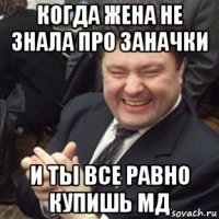 когда жена не знала про заначки и ты все равно купишь мд