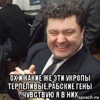  ох и какие же эти укропы терпеливые,рабские гены чувствую я в них