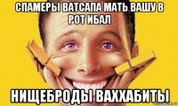 спамеры ватсапа мать вашу в рот ибал нищеброды ваххабиты