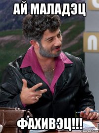 ай маладэц фахивэц!!!