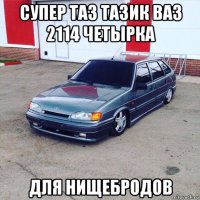 супер таз тазик ваз 2114 четырка для нищебродов