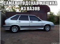 самая уродская машина из вазов 