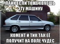 лайк если тоже хочешь эту машину комент и тик так её получит на поле чудес