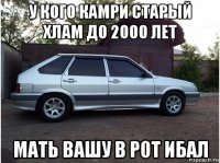 у кого камри старый хлам до 2000 лет мать вашу в рот ибал