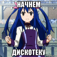 начнем дискотеку