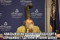  каждый день человек 5 подходит и спрашивает, где купить такую шапку