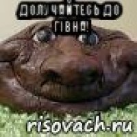 долучайтесь до гівна! 