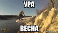 ура весна