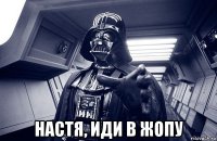  настя, иди в жопу