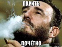 парить почётно