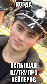 когда услышал шутку про вейперов