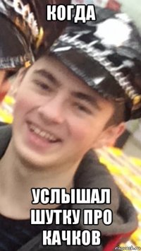 когда услышал шутку про качков
