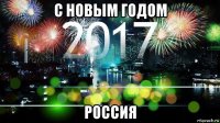 с новым годом россия