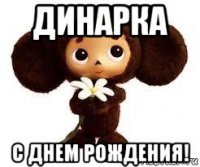 динарка с днем рождения!