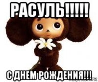 расуль!!!!! с днем рождения!!!