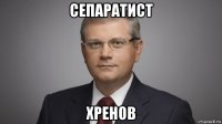 сепаратист хренов