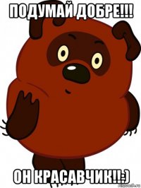 подумай добре!!! он красавчик!!:)