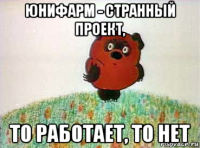 юнифарм - странный проект, то работает, то нет