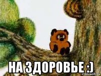  на здоровье :)