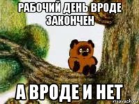 рабочий день вроде закончен а вроде и нет