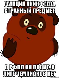 реакция акинфеева странный предмет в рфпл он ловит, в лиге чемпионов нет