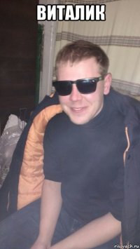 виталик 