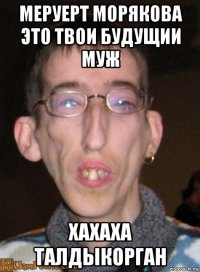 меруерт морякова это твои будущии муж хахаха талдыкорган