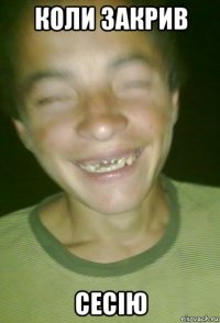 коли закрив сесію