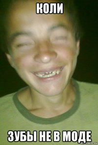 коли зубы не в моде