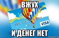 вжух и денег нет