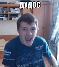 дудос 