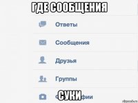 где сообщения суки